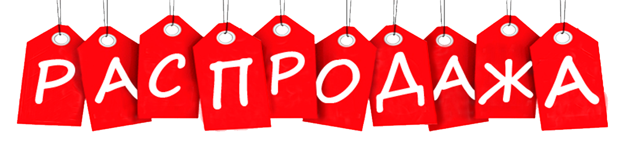 Раздел распродажи. На сайте представлен не весь ассортимент позиций со скидками. Стойка распродаж постоянно пополняется. Звоните!